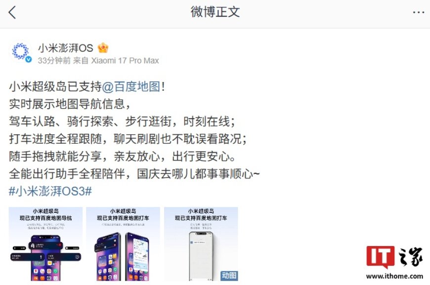 小米超级岛已支持百度地图打车,支持进度全程跟随、随手拖拽分享