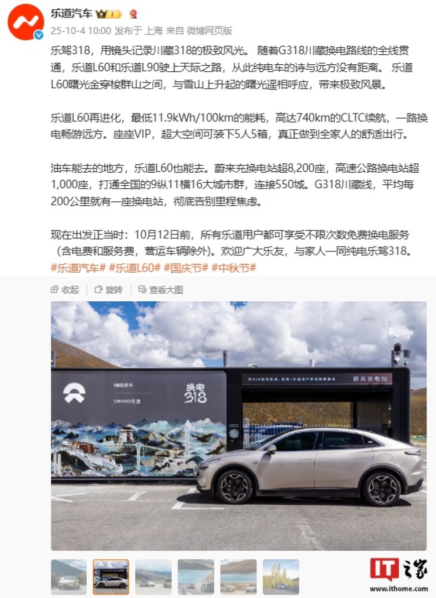 乐道汽车:10 月 12 日前,所有乐道用户 G318 川藏线可享不限次数免费换电服务(含电费和服务费,营运车辆除外)