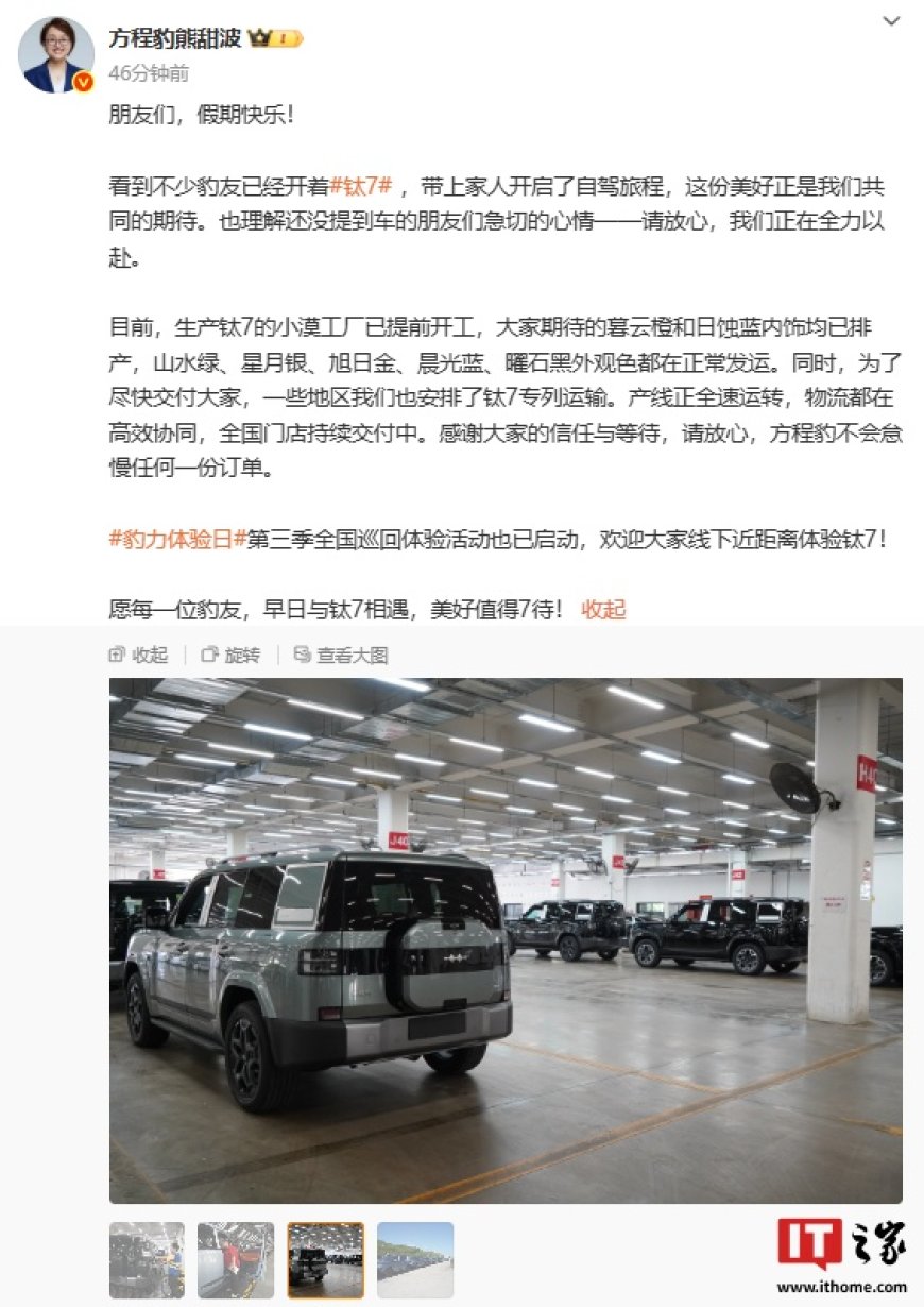 方程豹熊甜波透露生产钛 7 的小漠工厂已提前开工,暮云橙和日蚀蓝内饰均已排产