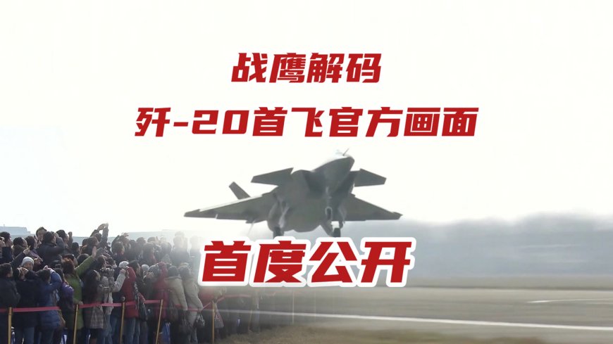 中国首款隐身战机歼-20 首飞珍贵画面首次公开,试飞员李刚称没过瘾就下来了