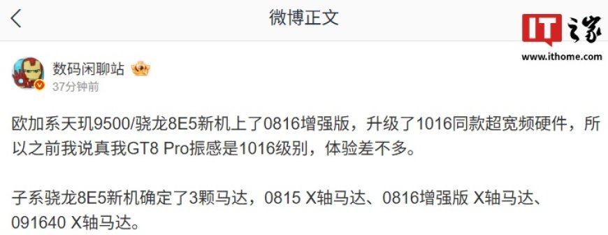 消息称欧加系天玑 9500 /骁龙 8E5 新机配备 0816 增强版马达,升级 1016 同款超宽频硬件