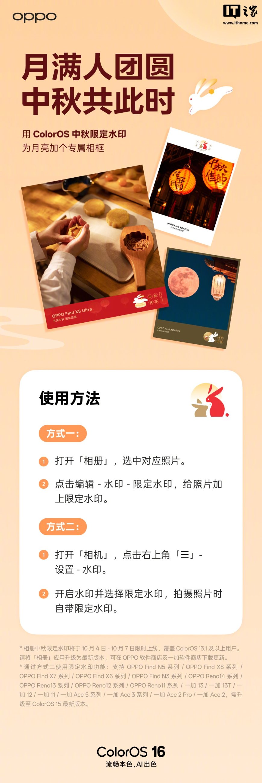 OPPO ColorOS 中秋水印限时上线:含三种样式,适配 13.1 及以上系统版本