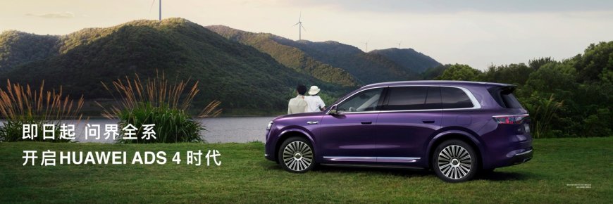 问界系列部分车型 ADS 4 升级版本没有推送,产品总监致歉并解释称是因为未通过相关审批