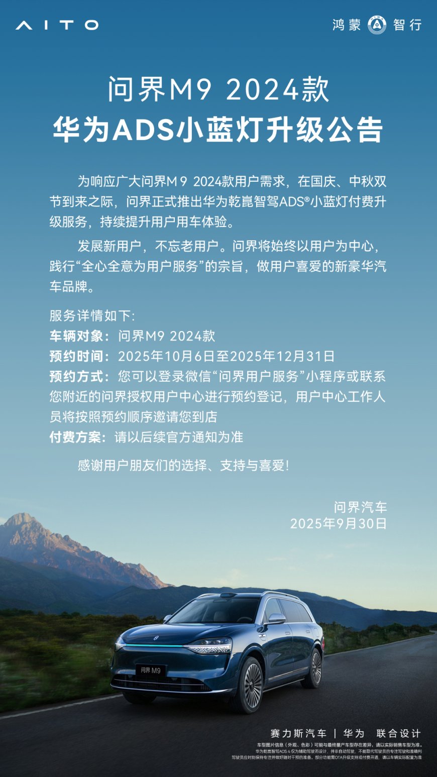 消息称问界 M9 汽车华为 ADS 小蓝灯升级方案限时优惠价 7500 元,含前格栅灯带和后大灯灯组总成 + 装饰总成