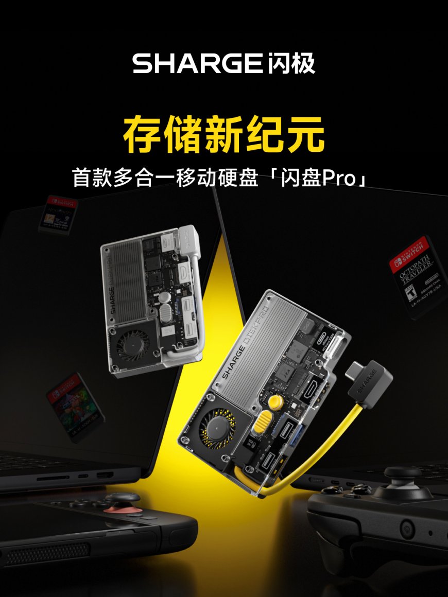 闪极推出“首款多合一移动硬盘”闪盘 Pro,集拓展坞、自带线于一体,内置散热风扇