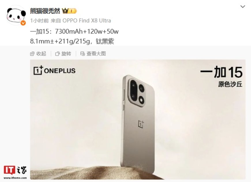 消息称一加 15 手机配备 7300mAh 电池，支持 120W+50W 快充组合