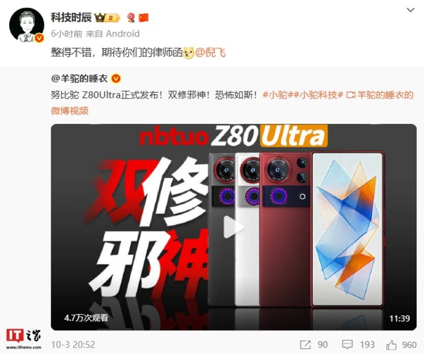 “整活手机”努比驼 Z80 Ultra 发布,努比亚总裁倪飞称没有律师函但有“真”Z80 Ultra 发布会邀请函