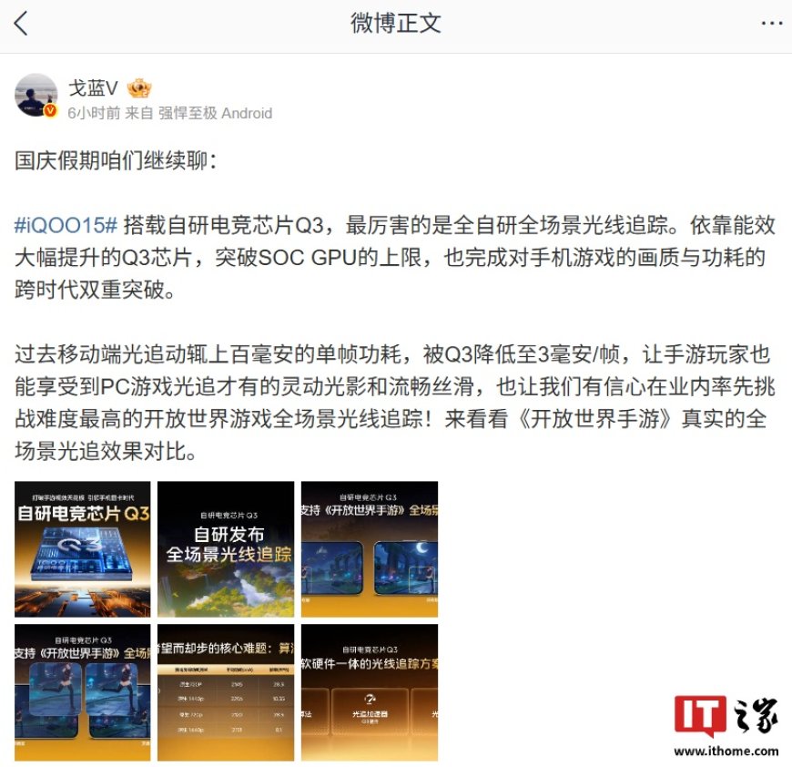 iQOO 15 搭载的自研电竞芯片 Q3 支持全自研全场景光线追踪,过去上百毫安单帧功耗降低至 3 毫安 / 帧