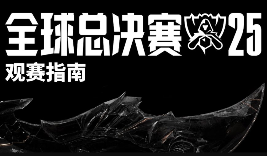 2025《英雄联盟》S15 全球总决赛观赛指南发布,10 月 14 日北京开赛
