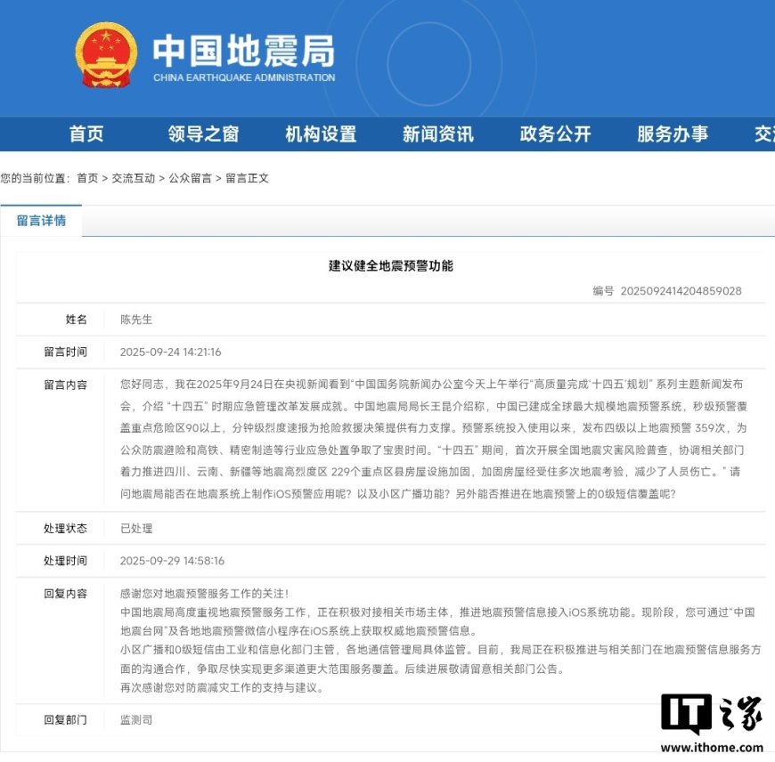 中国地震局:正在积极对接相关市场主体,推进地震预警信息接入苹果 iOS 系统功能
