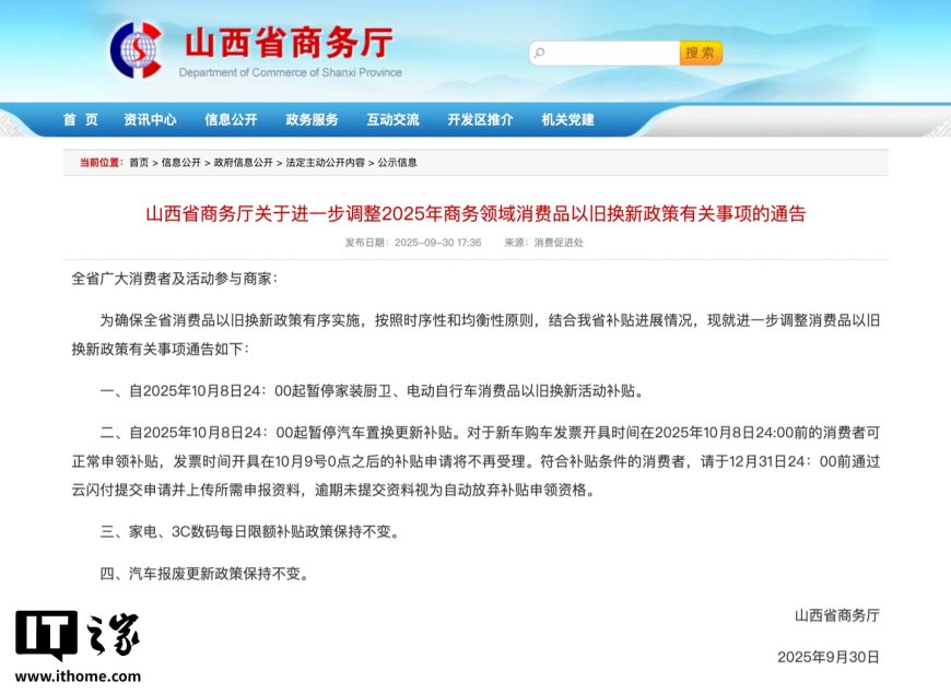 10 月 9 日起,山西省暂停汽车置换更新补贴及电动自行车以旧换新补贴