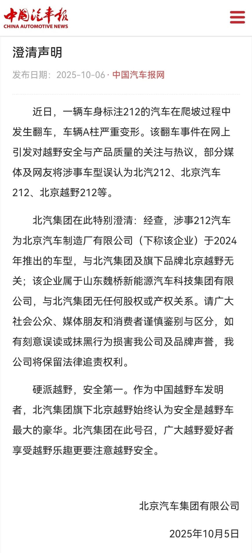北汽集团声明:发生翻车的 212 汽车与北汽集团旗下品牌北京越野无关