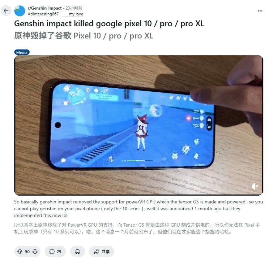 米哈游《原神》移除 PowerVR GPU 支持,导致谷歌 Pixel 10 系列几乎无法运行