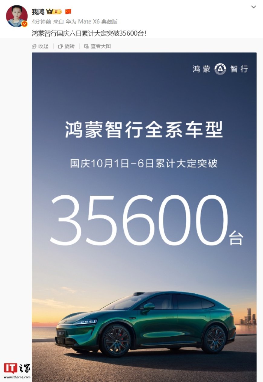 鸿蒙智行全系车型国庆 10 月 1 日-6 日累计大定突破 35600 台
