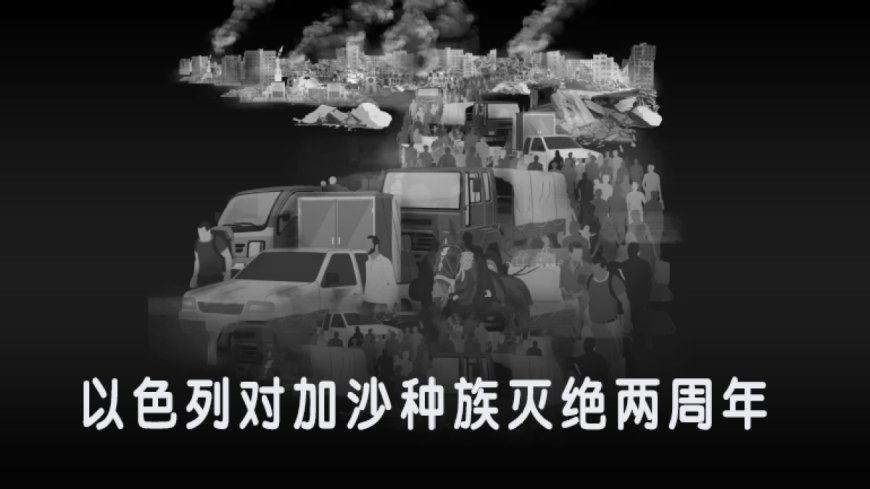 数据统计:以色列对加沙实施种族灭绝已满两年