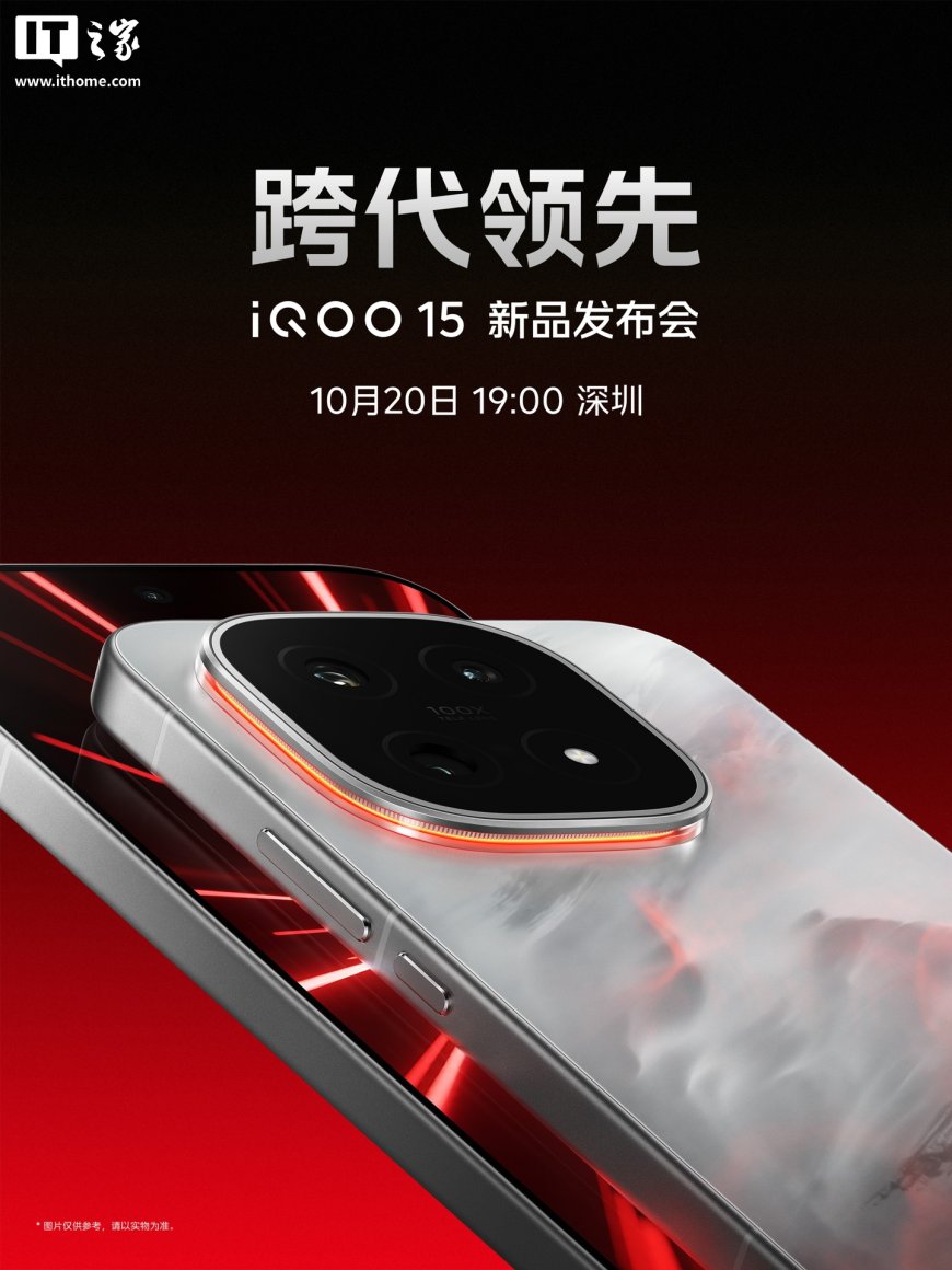 iQOO 15 手机官宣 10 月 20 日发布,号称“产品力真正跨代领先”