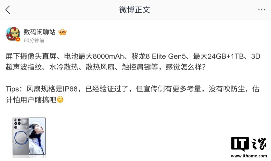 消息称某厂骁龙 8 Elite Gen5 新机已验证 IP68 防尘风扇、最高配达 24GB+1TB,预计为红魔 11 Pro