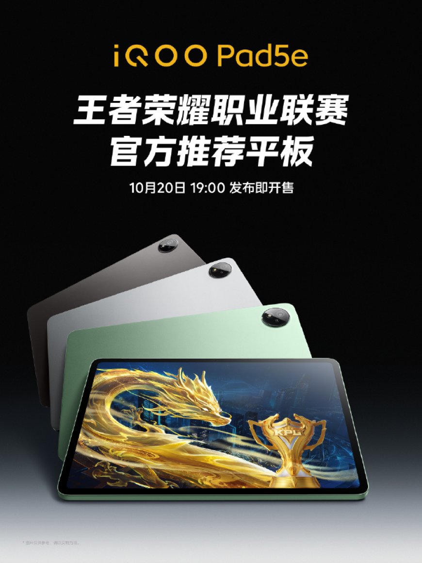 iQOO Pad5e 平板 10 月 20 日发布即开售,第三代骁龙 8s 处理器
