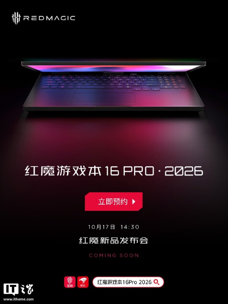 红魔游戏本 16 PRO・2026 开启预约:酷睿 Ultra 9-275HX CPU+ RTX 5090 显卡,10 月 17 日发布