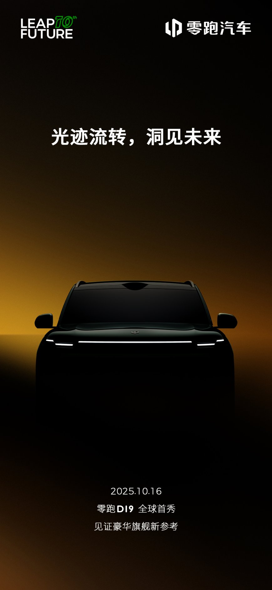 一线流光:零跑 D19 豪华旗舰 SUV 预告图发布,10 月 16 日全球首秀