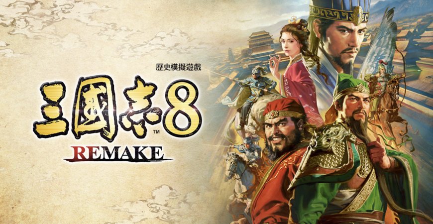 游戏《三国志 8 REMAKE:威力加强版套装》将于明年 1 月 29 日发售,登 PC / PS / Switch
