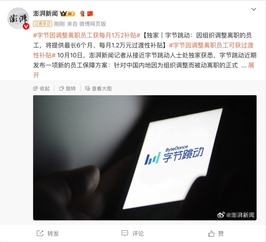 消息称字节跳动为因组织调整离职的员工提供过渡性补贴:最长 6 个月、最多每月 1.2 万元