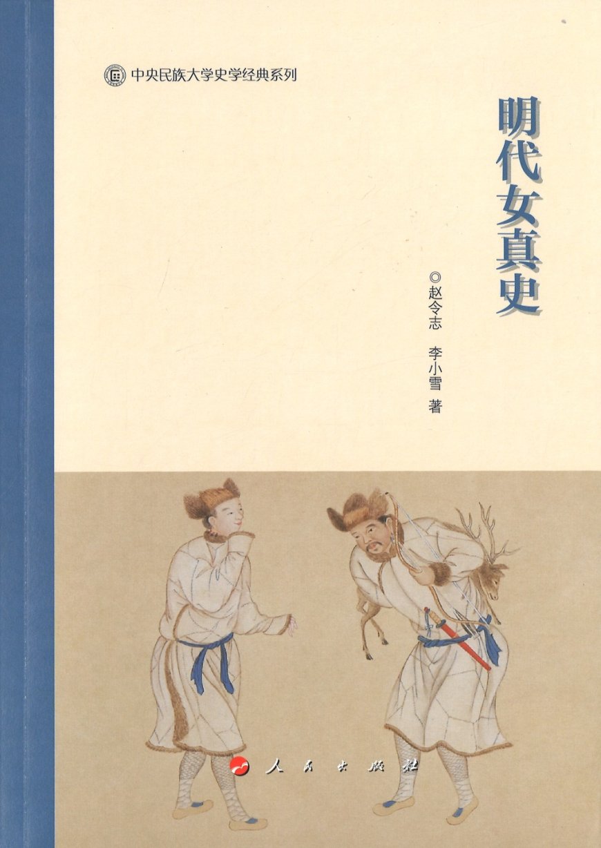 邱源媛评《明代女真史》｜八旗共同体的形成