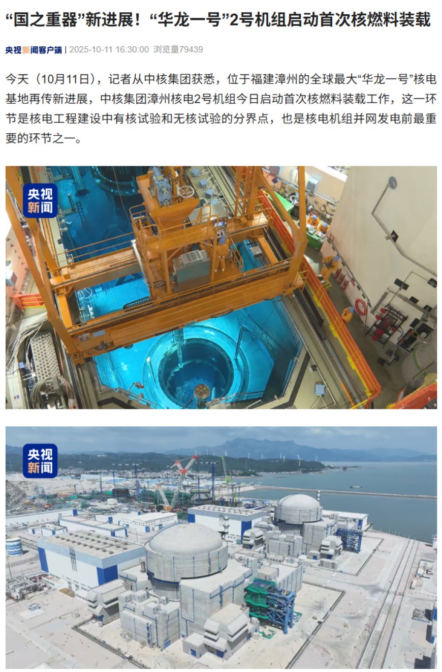 全球最大“华龙一号”核电基地,漳州 2 号机组启动首次核燃料装载