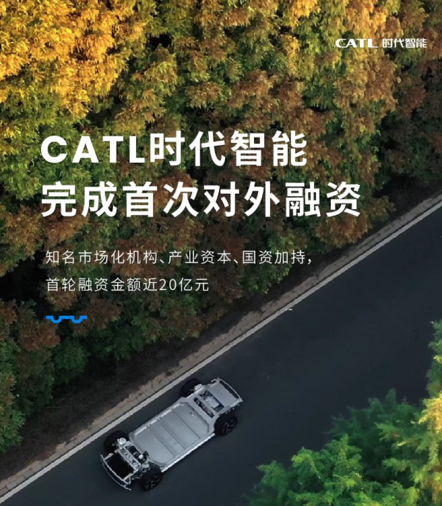宁德时代子公司“时代智能”完成近 20 亿元首次对外融资:用于磐石底盘车型量产,120km/h 正面碰撞不起火