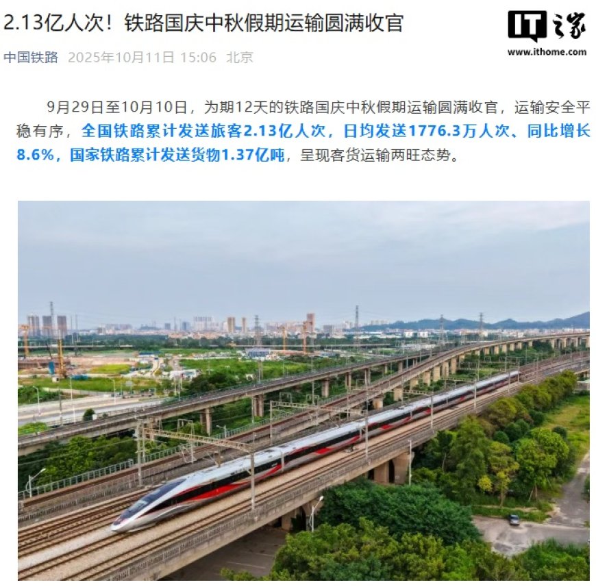 2.13 亿人次,2025 铁路国庆中秋假期运输圆满收官