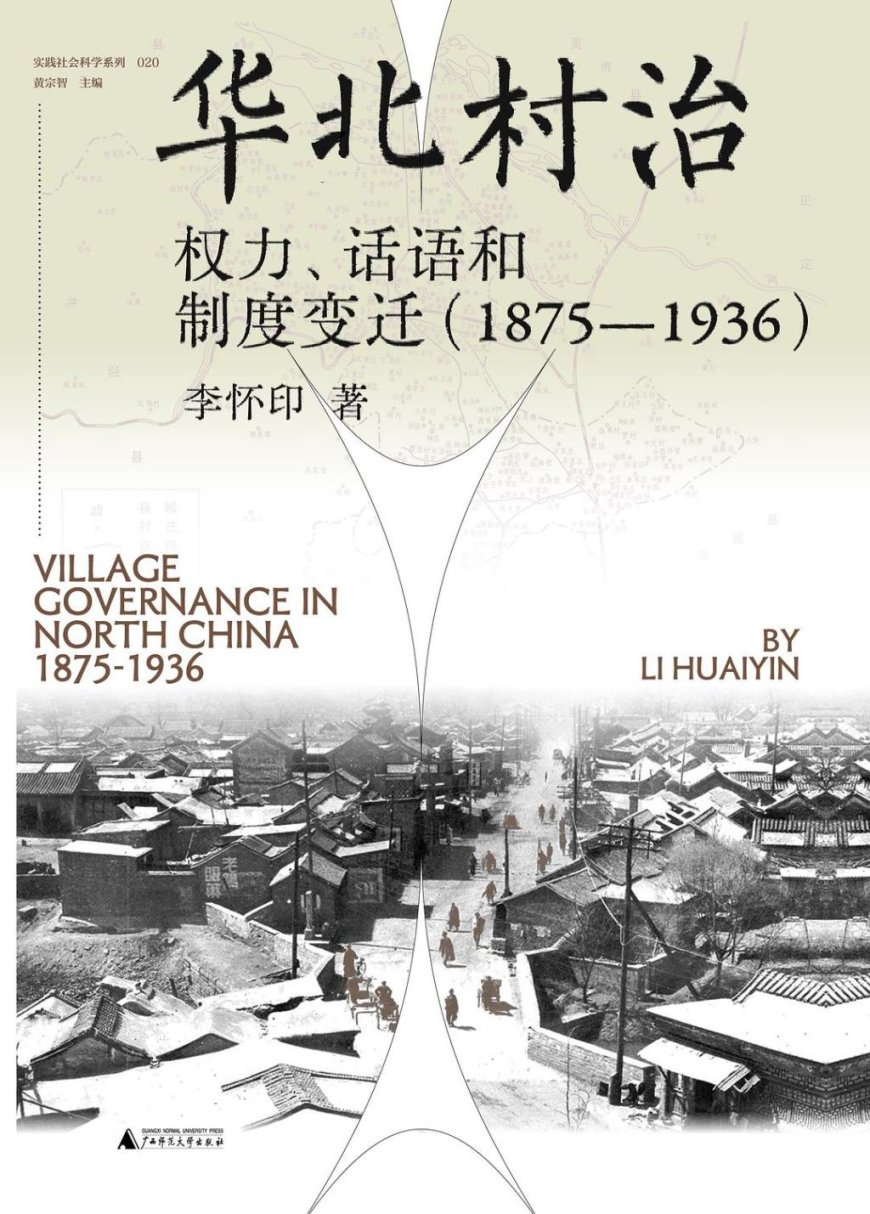 赵刘洋评《华北村治》|如何认识中国基层治理模式的现代转型