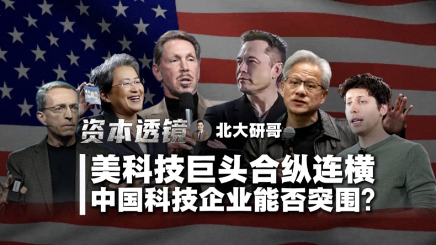 巨头们“合纵连横”，企图锁死我们科技发展？