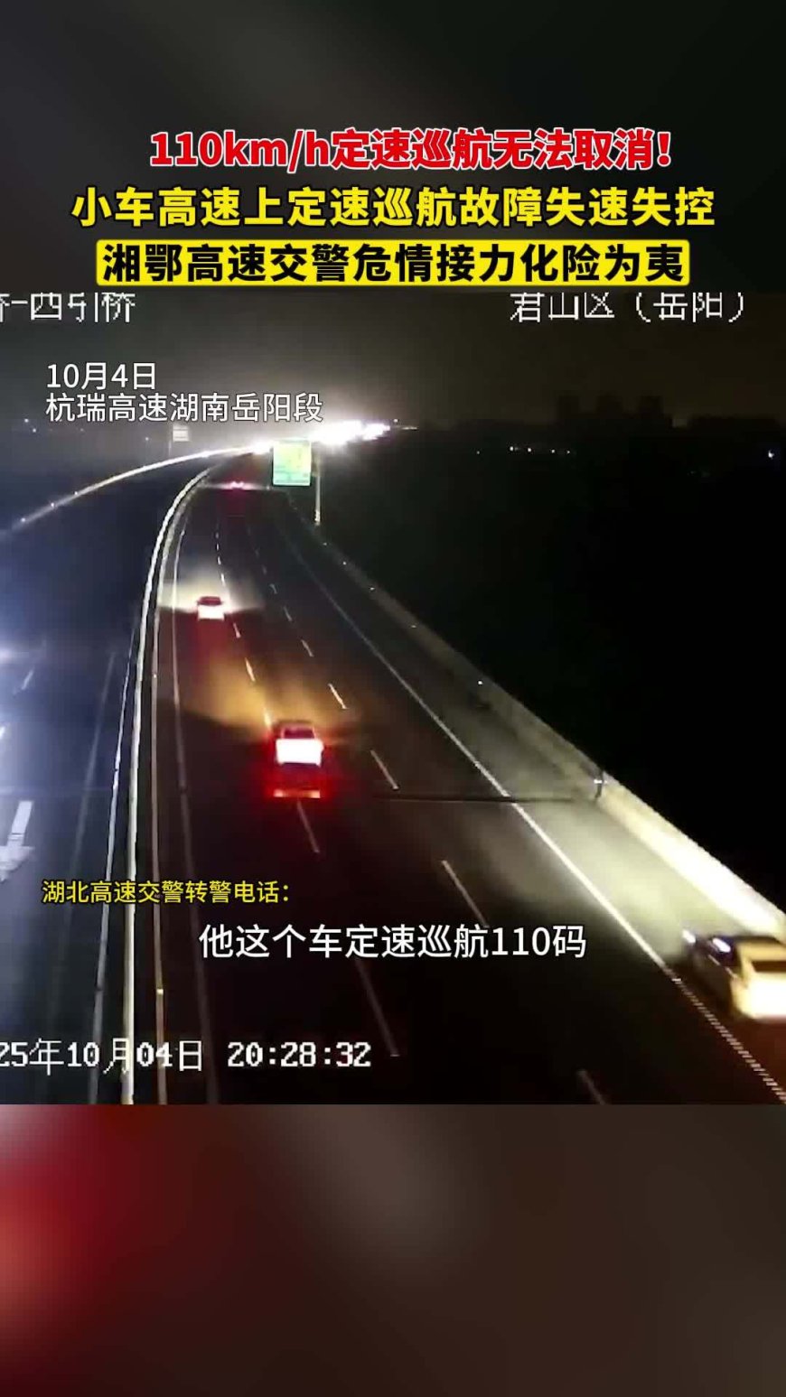 2025 国庆中秋假期间一轿车高速上定速巡航失灵“狂飙 2 小时”,湖北湖南交警合力引导化解危机