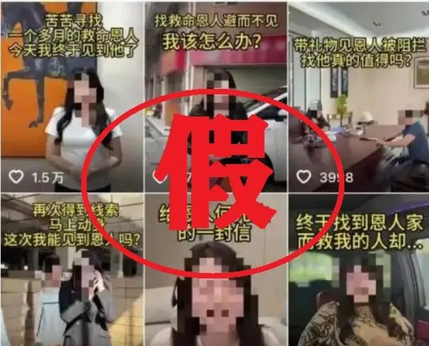 虚假摆拍“女子悬赏 20 万寻救命恩人”,2 人被行拘
