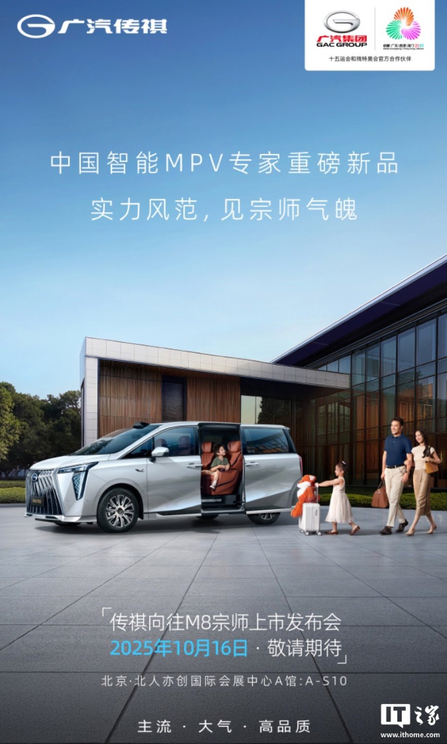 广汽传祺向往 M8 宗师系列 MPV 车型 10 月 16 日上市:搭载激光雷达、前脸换用新造型格栅
