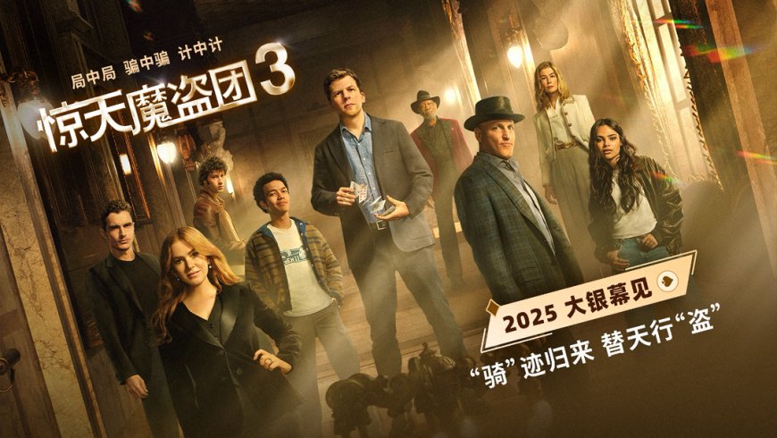时隔九年《惊天魔盗团 3》确认引进中国内地:初代四骑士回归,北美已定档 11 月 14 日