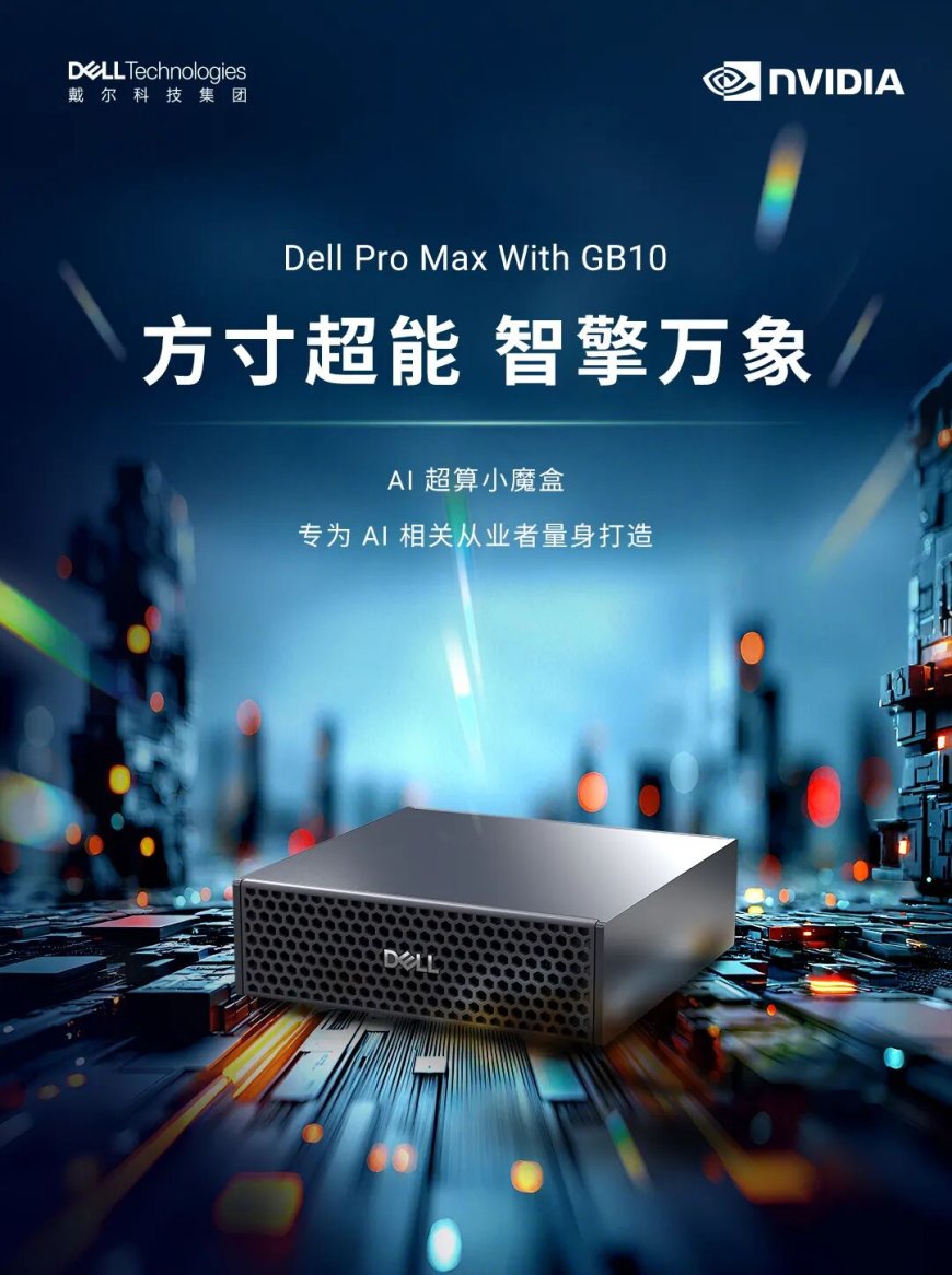 戴尔版 DGX Spark:Dell Pro Max With GB10 亮相,算力高达 1000TOPS