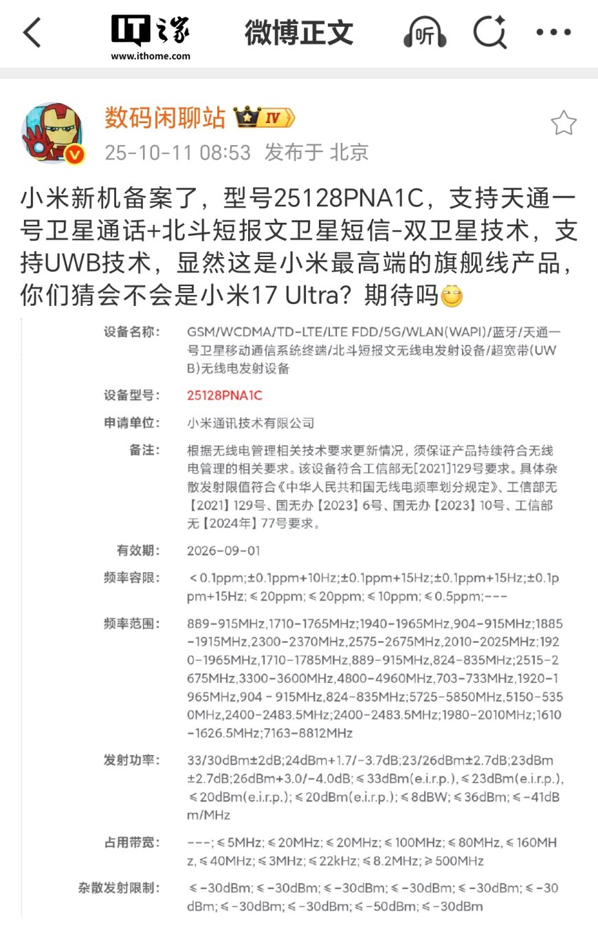 小米 17 Ultra?神秘新机通过无线电核准:支持卫星通话、短报文、UWB 技术