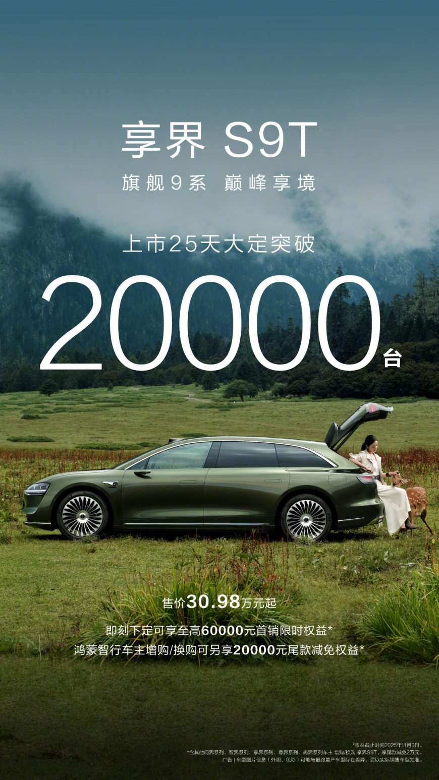 鸿蒙智行享界 S9T 上市 25 天大定破 2 万台：30.98 万元起