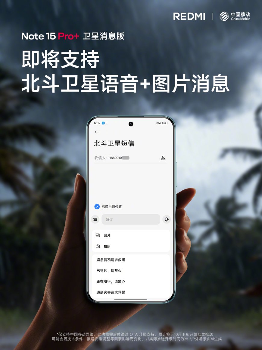 小米 REDMI Note15 Pro+ 卫星消息版将升级北斗“富媒体通信”,支持发送图片、语音