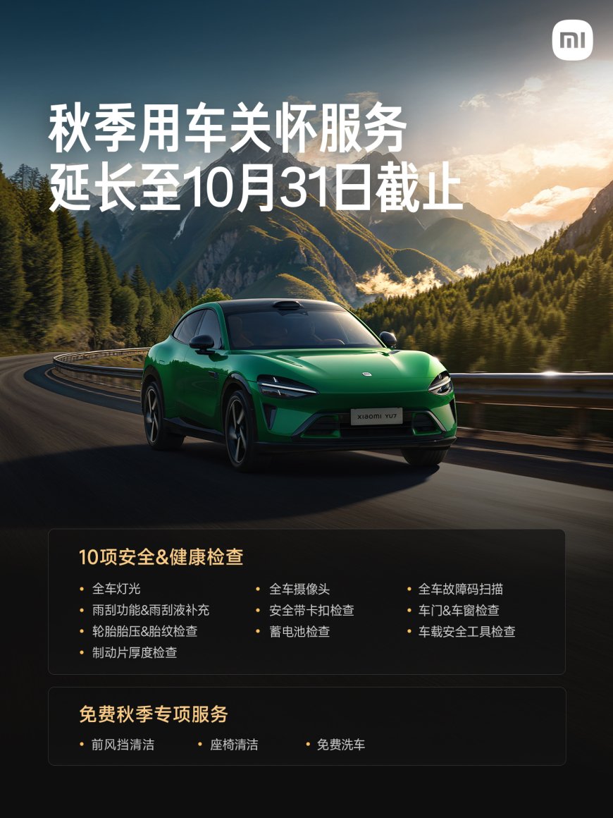 小米汽车秋季用车关怀服务延长至 10 月 31 日,免费洗车、座椅清洁等