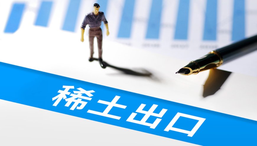 事关稀土出口管制、美威胁加征100%关税,商务部就近期相关措施发声