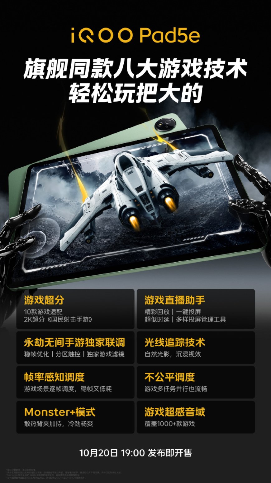 iQOO Pad5e 平板开启新品预约:行业唯一独家联调永劫无间手游,支持超分、直播助手等