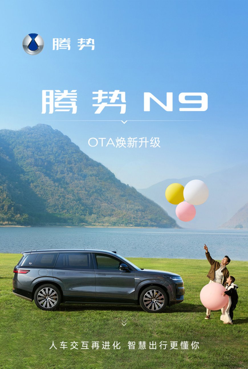 比亚迪腾势 N9 推送 OTA 系统更新:新增全向行车记录仪、地图车道级导航、HUD 红绿灯倒计时等功能