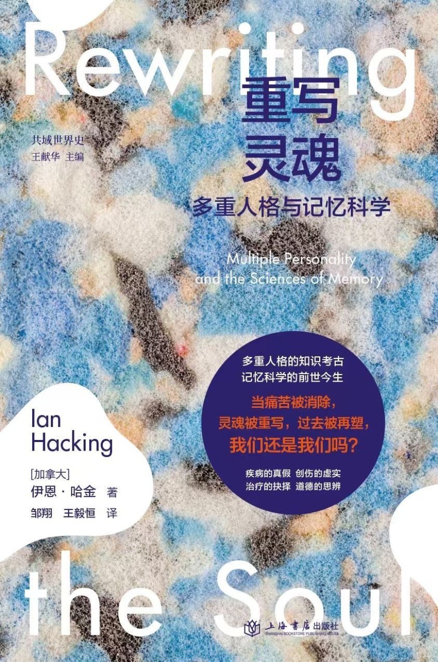陈晋评《重写灵魂》|记忆政治的诞生:心理学在治愈我们,还是定义我们?