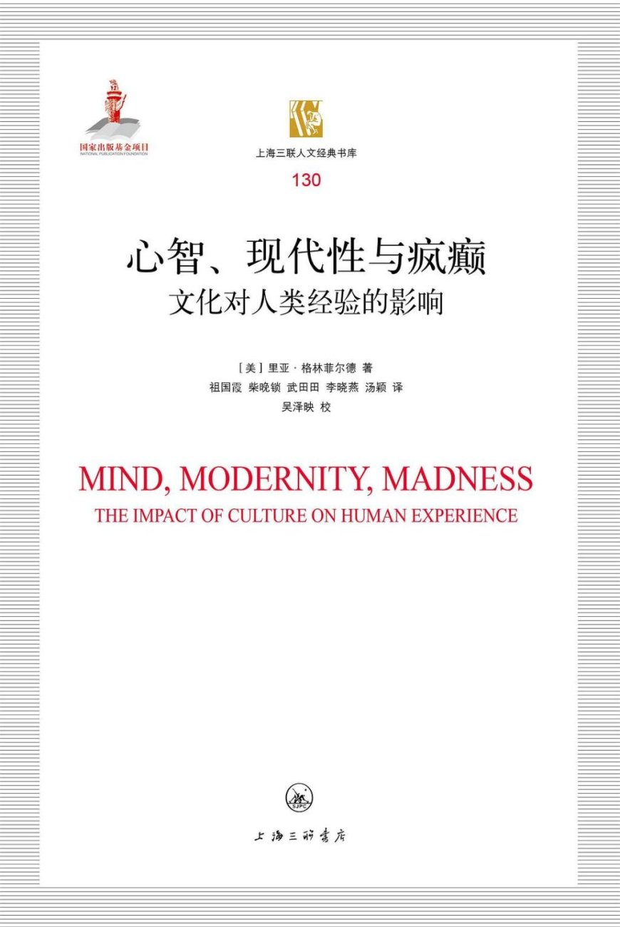 武田田评《心智、现代性与疯癫》｜社会学家的《物种起源》