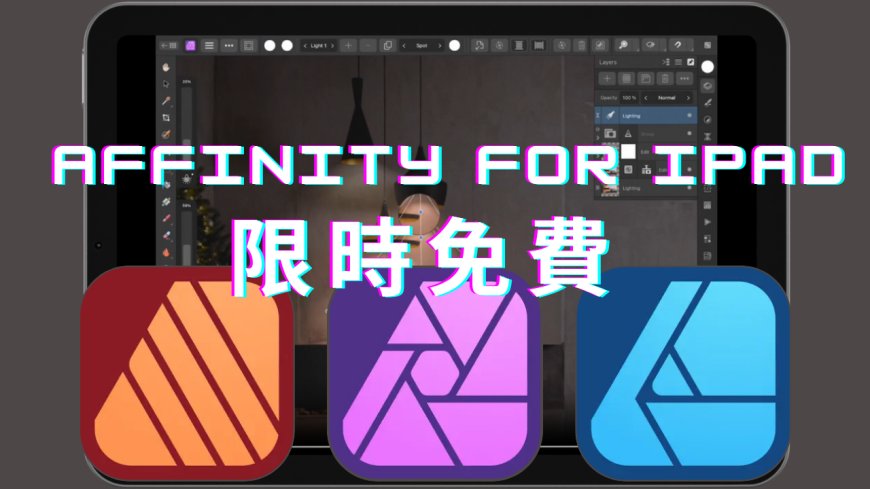 媲美專業設計工具！三款iPad版Affinity軟體「終身限免」一次領