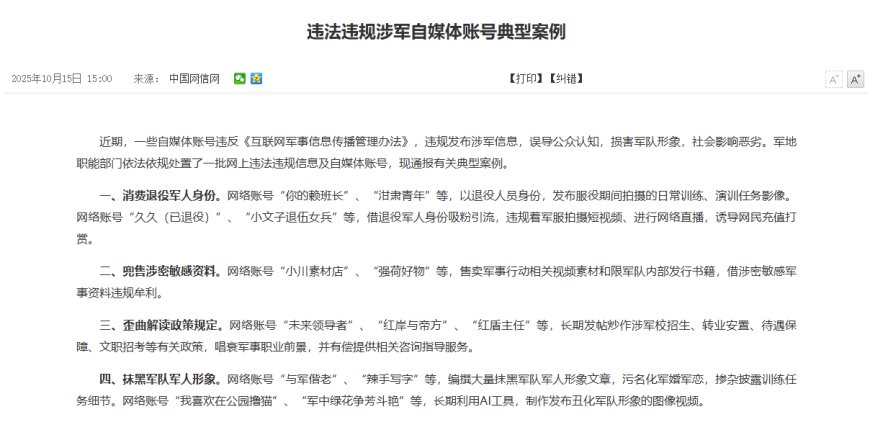 误导公众认知:一批自媒体账号违规发布涉军信息被查处,典型案例公布