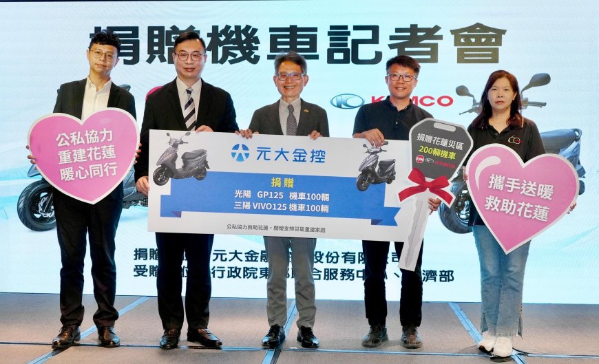 元大金控集團和三陽都捐機車到花蓮　永豐餘捐清潔劑和衛生用品