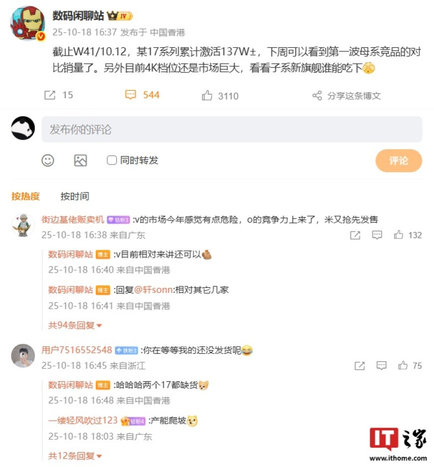 消息称小米 17 系列手机截止 10 月 12 日累计激活量 137 万台左右